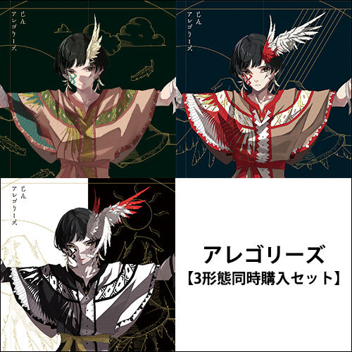 じん / アレゴリーズ【3形態同時購入セット】【CD】