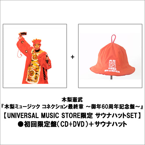 木梨憲武 / 木梨ミュージック コネクション最終章 ～御年60周年記念盤～【UNIVERSAL MUSIC STORE限定 サウナハットSET】【CD】【+DVD】【+グッズ】