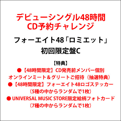 フォーエイト48 / ロミエット【初回限定盤C】【デビューシングル48時間CD予約チャレンジ限定特典付】【CD MAXI】【+フォトブック】