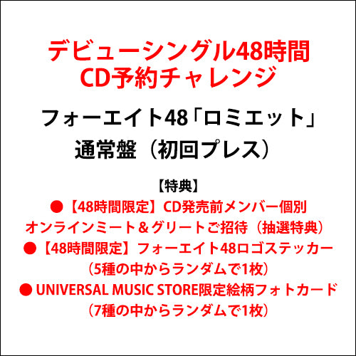 フォーエイト48 / ロミエット【通常盤（初回プレス）】【デビューシングル48時間CD予約チャレンジ限定特典付】【CD MAXI】