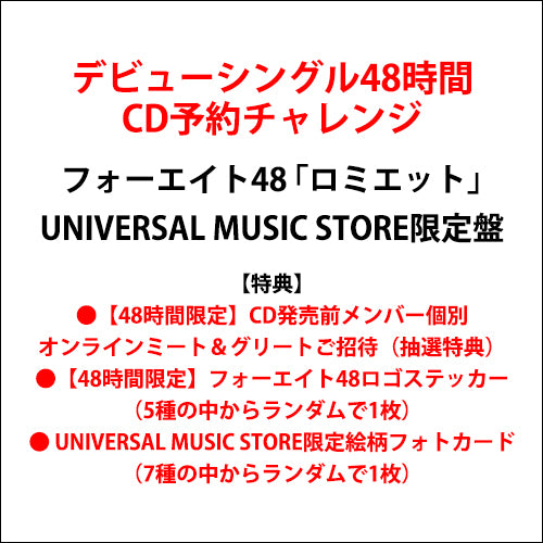 フォーエイト48 / ロミエット【UNIVERSAL MUSIC STORE限定盤】【デビューシングル48時間CD予約チャレンジ限定特典付】【CD MAXI】