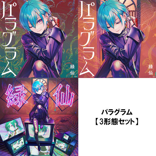 緑仙 / パラグラム【3形態セット】【CD】【+Blu-ray】【+CD】