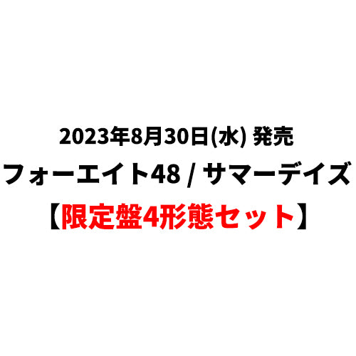 フォーエイト48 / サマーデイズ【限定盤4形態セット】【CD MAXI】【+DVD】【+フォトブック】