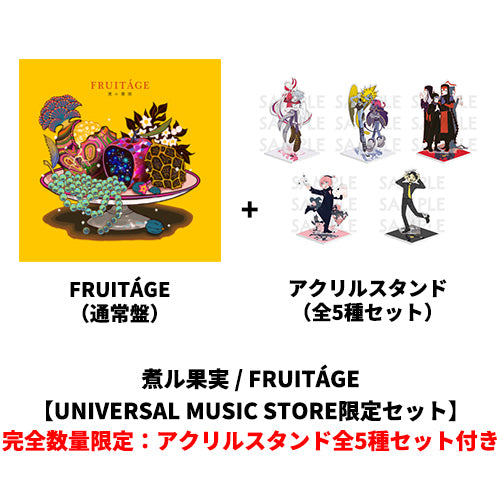 煮ル果実 / FRUITÁGE【UNIVERSAL MUSIC STORE限定セット】【完全数量限定：アクリルスタンド全5種セット付き】【CD】【+グッズ】