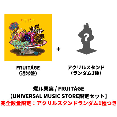 煮ル果実 / FRUITÁGE【UNIVERSAL MUSIC STORE限定セット】【完全数量限定：アクリルスタンドランダム1種つき】【CD】【+グッズ】