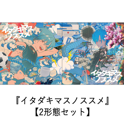 緑仙 / イタダキマスノススメ【2形態セット】【CD】【+CD】