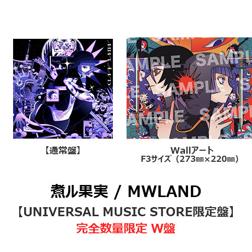 煮ル果実 / MWLÁND【UNIVERSAL MUSIC STORE限定盤】【完全数量限定】【W盤】【CD】【+グッズ】