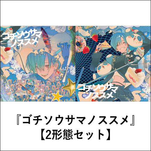 緑仙 / ゴチソウサマノススメ【2形態セット】【CD】