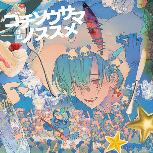 緑仙 / ゴチソウサマノススメ【2形態セット】【CD】