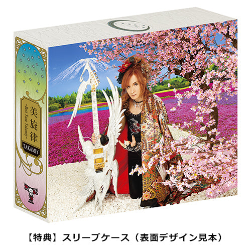 Takamiy / 美旋律 ～Best Tune Takamiy～【3形態セット】【CD】【+DVD】