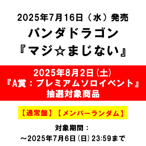 パンダドラゴン / マジ☆まじない【通常盤】【2025年8月2日(土)『A賞：パンダドラゴン　プレミアムソロイベント』抽選対象商品】【メンバーランダム】【CD MAXI】
