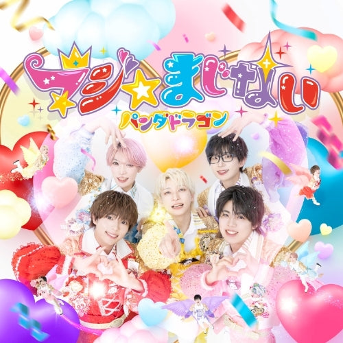 パンダドラゴン / マジ☆まじない【通常盤】【2025年8月3日(日)『A賞：パンダドラゴン　プレミアムソロイベント』抽選対象商品】【メンバーランダム】【CD MAXI】