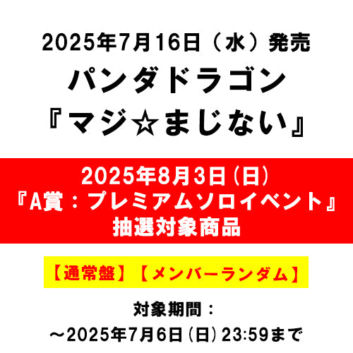パンダドラゴン / マジ☆まじない【通常盤】【2025年8月3日(日)『A賞：パンダドラゴン　プレミアムソロイベント』抽選対象商品】【メンバーランダム】【CD MAXI】