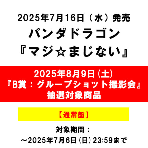 パンダドラゴン / マジ☆まじない【通常盤】【2025年8月9日(土)『B賞：グループショット撮影会』抽選対象商品】【CD MAXI】