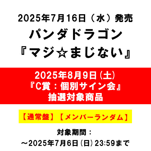 パンダドラゴン / マジ☆まじない【通常盤】【2025年8月9日(土)『C賞：個別サイン会』抽選対象商品】【メンバーランダム】【CD MAXI】