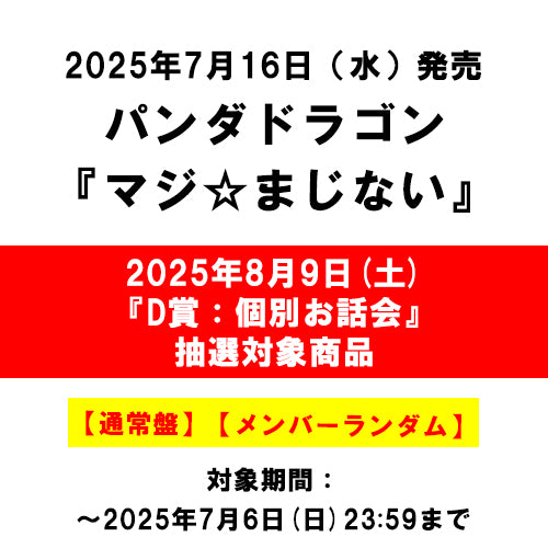 パンダドラゴン / マジ☆まじない【通常盤】【2025年8月9日(土)『D賞：個別お話会』抽選対象商品】【メンバーランダム】【CD MAXI】