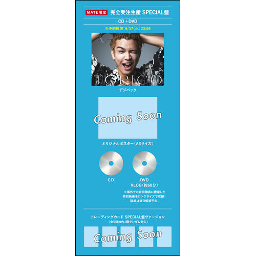 岩田剛典 / TORICO【MATE限定：完全受注生産SPECIAL盤（DVD）】【CD MAXI】【+DVD】