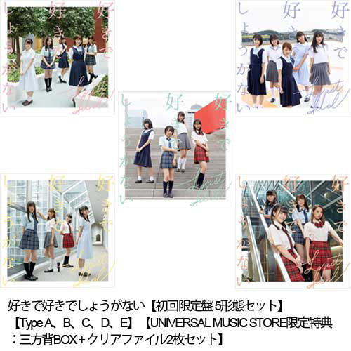 ラストアイドル / 好きで好きでしょうがない【初回限定盤 5形態セット】【Type A、B、C、D、E】【UNIVERSAL MUSIC STORE限定特典：三方背BOX + クリアファイル2枚セット】【CD MAXI】【+DVD】