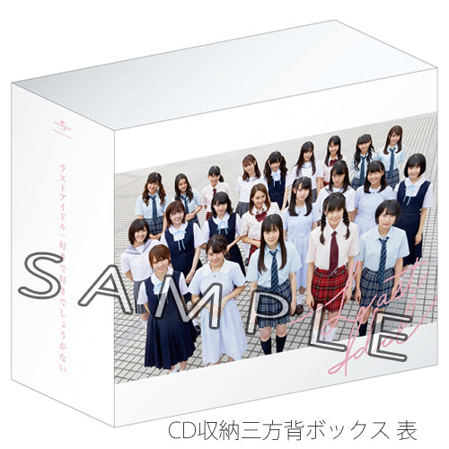 ラストアイドル / 好きで好きでしょうがない【初回限定盤 5形態セット】【Type A、B、C、D、E】【UNIVERSAL MUSIC STORE限定特典：三方背BOX + クリアファイル2枚セット】【CD MAXI】【+DVD】