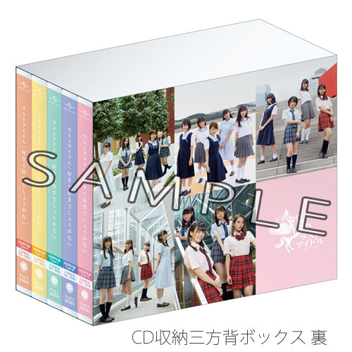 ラストアイドル / 好きで好きでしょうがない【初回限定盤 5形態セット】【Type A、B、C、D、E】【UNIVERSAL MUSIC STORE限定特典：三方背BOX + クリアファイル2枚セット】【CD MAXI】【+DVD】