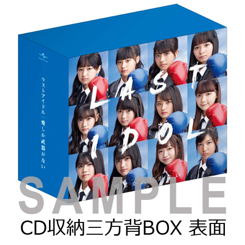 ラストアイドル / 愛しか武器がない【初回限定盤 5形態セット】【Type A、B、C、D、E】【UNIVERSAL MUSIC STORE限定特典：CD収納三方背BOX + クリアファイル】【CD MAXI】【+DVD】