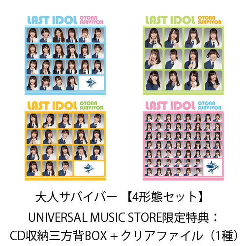 ラストアイドル / 大人サバイバー【4形態セット】【UNIVERSAL MUSIC STORE限定特典：CD収納三方背BOX + クリアファイル（1種）】【CD MAXI】【+DVD】