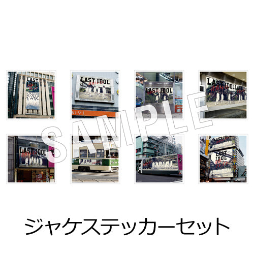 ラストアイドル / 青春トレイン【8形態セット】【UNIVERSAL MUSIC STORE限定特典：豪華ボックス + クリアファイル + ジャケステッカーセット】【CD MAXI】【+DVD】