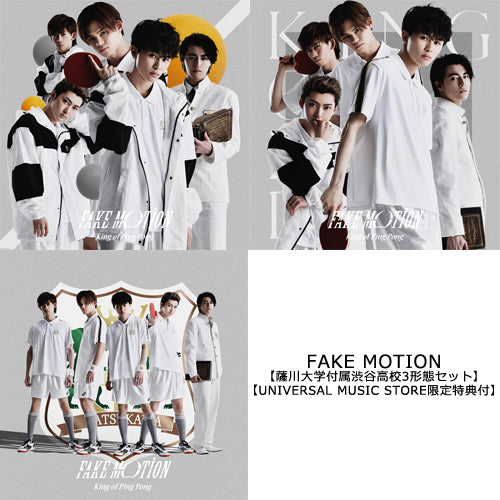 King of Ping Pong / FAKE MOTION【薩川大学付属渋谷高校3形態セット】【UNIVERSAL MUSIC STORE限定特典付】【CD MAXI】【+DVD】【+BOOK】