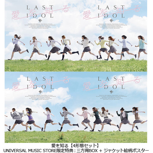 ラストアイドル / 愛を知る【4形態セット】【UNIVERSAL MUSIC STORE限定特典：三方背BOX + ジャケット絵柄ポスター】【CD MAXI】【+DVD】