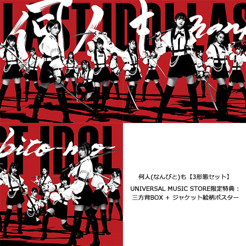 ラストアイドル / 何人(なんびと)も【3形態セット】【UNIVERSAL MUSIC STORE限定特典：三方背BOX + ジャケット絵柄ポスター】【CD MAXI】【+DVD】