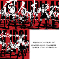 ラストアイドル / 何人(なんびと)も【3形態セット】【UNIVERSAL MUSIC