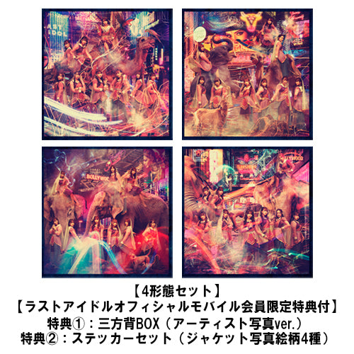 ラストアイドル / 君は何キャラット？【4形態セット】【公式モバイルサイト会員限定特典付き】【CD MAXI】【+DVD】