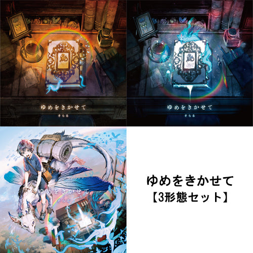 そらる / ゆめをきかせて【3形態セット】【CD】【+DVD】