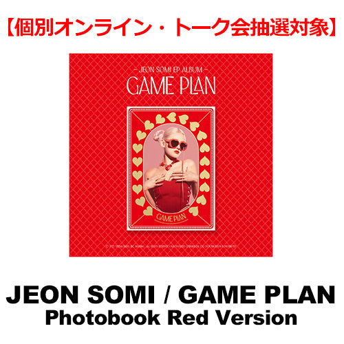 JEON SOMI / GAME PLAN【Photobook Red Version】【個別オンライン・トーク会抽選対象】【CD】