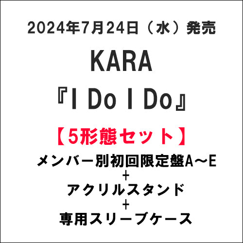 KARA / I Do I Do【メンバー別初回限定盤5形態セット】【CD MAXI】【+GOODS】