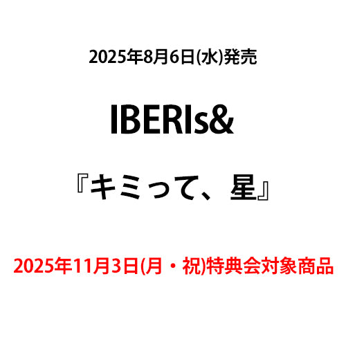 IBERIs& / キミって、星【2025年11月3日(月・祝)特典会対象商品】【CD MAXI】