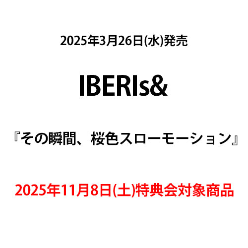 IBERIs& / その瞬間、桜色スローモーション【2025年11月8日(土)特典会対象商品】【CD】