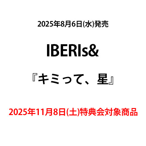 IBERIs& / キミって、星【2025年11月8日(土)特典会対象商品】【CD MAXI】