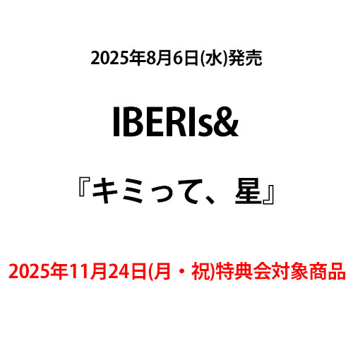 IBERIs& / キミって、星【2025年11月24日(月・祝)特典会対象商品】【CD MAXI】