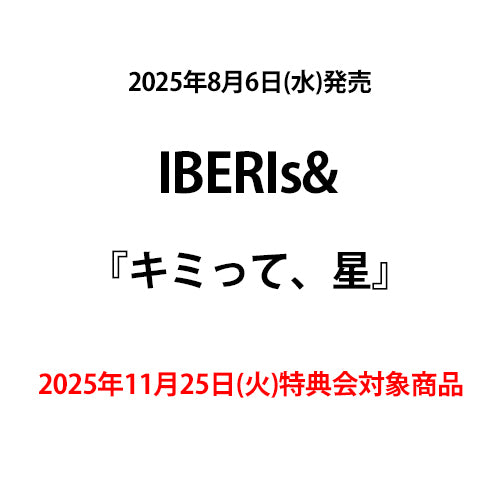 IBERIs& / キミって、星【2025年11月25日(火)特典会対象商品】【CD MAXI】