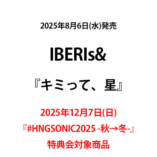 IBERIs& / キミって、星【2025年12月7日(日)『#HNGSONIC2025 -秋→冬-』特典会対象商品】【CD MAXI】