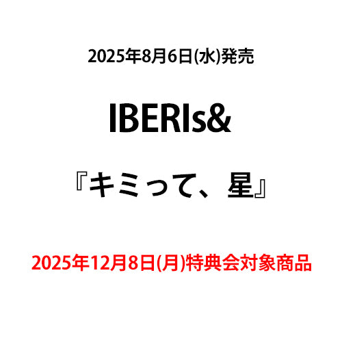 IBERIs& / キミって、星【2025年12月8日(月)特典会対象商品】【CD MAXI】