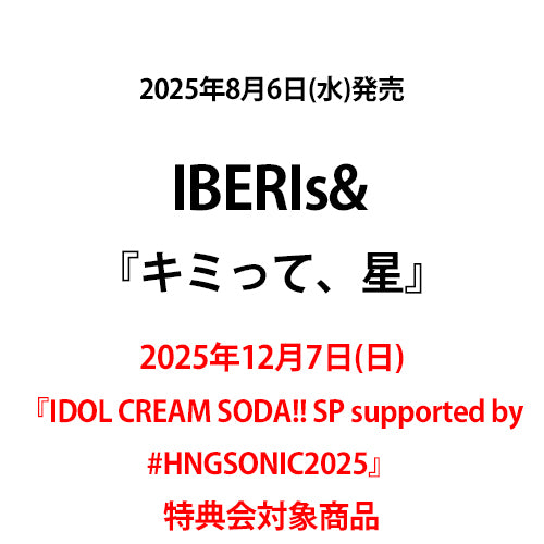 IBERIs& / キミって、星【2025年12月7日(日) 『IDOL CREAM SODA!! SP supported by#HNGSONIC2025』特典会対象商品】【CD MAXI】