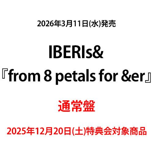 IBERIs& / from 8 petals for &er【通常盤】【2025年12月20日(土)特典会対象商品】【CD】