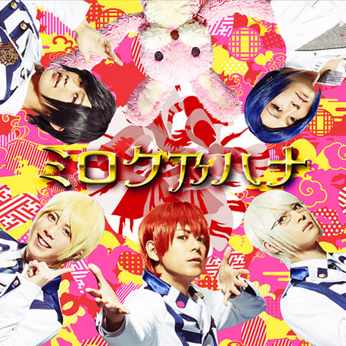 アルスマグナ / ミロク乃ハナ【ニコラジ特典付】【通常盤】【CD MAXI】