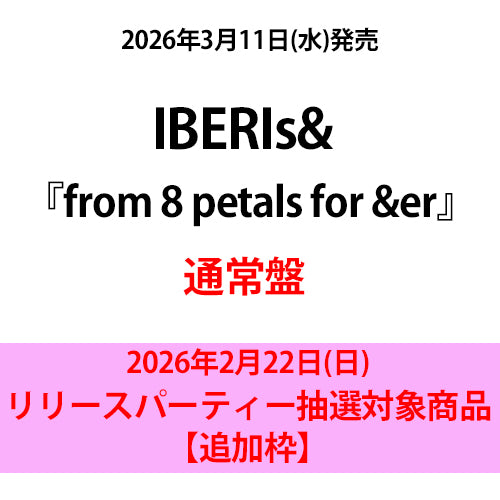 IBERIs& / from 8 petals for &er【通常盤】【2026年2月22日(日)リリースパーティー抽選対象商品】【追加枠】【CD】