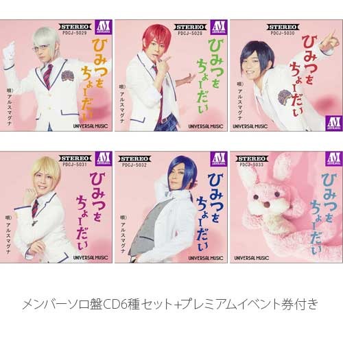 アルスマグナ / ひみつをちょーだい[メンバーソロ盤CD6種セット]+[プレミアムイベント券付き第1部]【ストア限定盤】【CD MAXI】