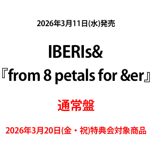 IBERIs& / from 8 petals for &er【通常盤】【2026年3月20日(金・祝)特典会対象商品】【CD】