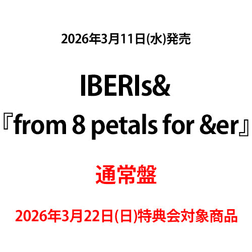 IBERIs& / from 8 petals for &er【通常盤】【2026年3月22日(日)特典会対象商品】【CD】