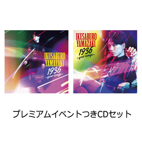 山崎育三郎 / 1936 ～your songs～【9/25（日）大阪】【プレミアムイベントつきCDセット】【CD】【+DVD】